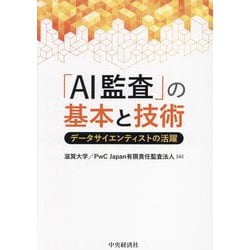 「AI監査」の基本と技術―データサイエンティストの活躍 [単行本]
