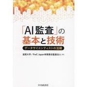 「AI監査」の基本と技術―データサイエンティストの活躍 [単行本]