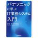 パナソニックに学ぶIT業務システム入門 [単行本]