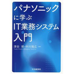 パナソニックに学ぶIT業務システム入門 [単行本]