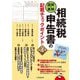 図解・表解 相続税申告書の記載チェックポイント―プロの視点で最終チェック 第4版 [単行本]