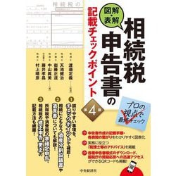 図解・表解 相続税申告書の記載チェックポイント―プロの視点で最終チェック 第4版 [単行本]