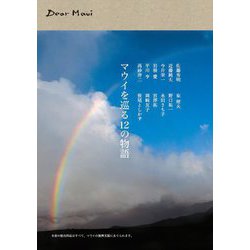 Dear Maui―マウイを巡る12の物語 [単行本]