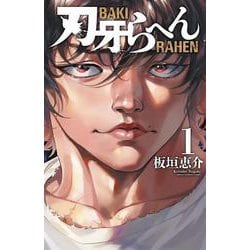 刃牙らへん 1(少年チャンピオン・コミックス) [コミック]