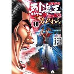 バキ外伝　烈海王は異世界転生しても一向にかまわんッッ  10<10>(少年チャンピオン・コミックス) [コミック]