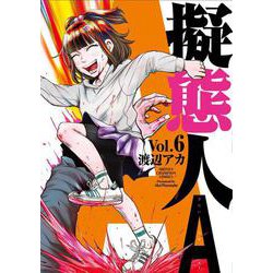 擬態人Ａ  6<6>(少年チャンピオン・コミックス) [コミック]