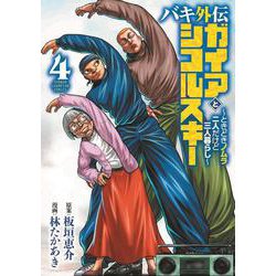 バキ外伝　ガイアとシコルスキー　～ときどきノムラ　二人だけど三人暮らし～  4<4>(少年チャンピオン・コミックス) [コミック]