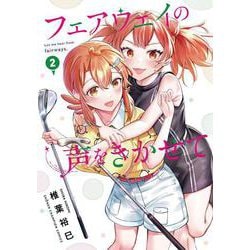 フェアウェイの声をきかせて  2<2>(少年チャンピオン・コミックス) [コミック]