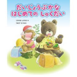 だいじょうぶかなはじめてのしゅくだい [絵本]