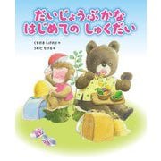 だいじょうぶかなはじめてのしゅくだい [絵本]