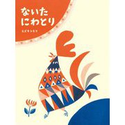 ないた にわとり [絵本]