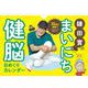 鎌田實のまいにち健脳日めくりカレンダー [ムックその他]