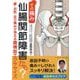 その痛み、仙腸関節障害かも?―腰・お尻・足の痛みが消える腹横筋エクササイズ [単行本]