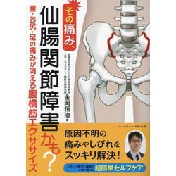 ヨドバシ.com - その痛み、仙腸関節障害かも?―腰・お尻・足の痛みが 