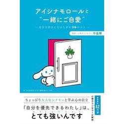 アイシナモロールと"一緒にご自愛"―自分を好きになるための56のコツ [単行本]