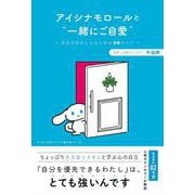 アイシナモロールと"一緒にご自愛"―自分を好きになるための56のコツ [単行本]