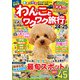 わんことワクワク旅行'24～'25(コスミックムック) [ムックその他]