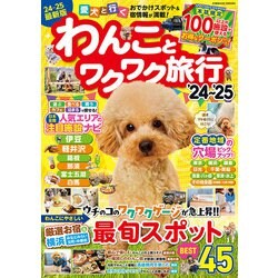 わんことワクワク旅行'24～'25(コスミックムック) [ムックその他]