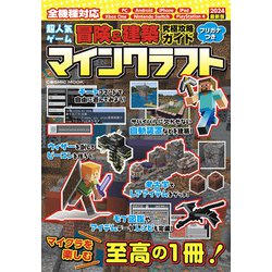 超人気ゲーム冒険＆建築 究極攻略ガイド(コスミックムック) [ムックその他]