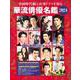 中国時代劇＆台湾ドラマを知る 華流俳優名鑑2024(コスミックムック) [ムックその他]