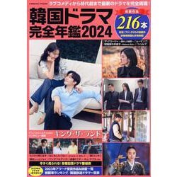 韓国ドラマ完全年鑑2024(コスミックムック) [ムックその他]
