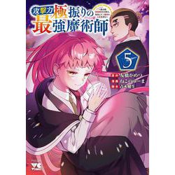 攻撃力極振りの最強魔術師　～筋力値９９９９の大剣士、転生して二度目の人生を歩む～　5<5>(ヤングチャンピオン・コミックス) [コミック]