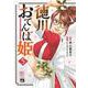 徳川おてんば姫 ～最後の将軍のお姫さまとのゆかいな日常～ 5<5>(ヤングチャンピオン・コミックス) [コミック]