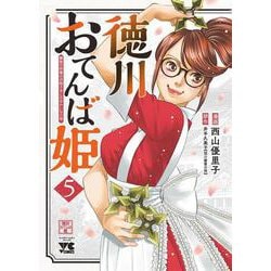 徳川おてんば姫 ～最後の将軍のお姫さまとのゆかいな日常～ 5<5>(ヤングチャンピオン・コミックス) [コミック]