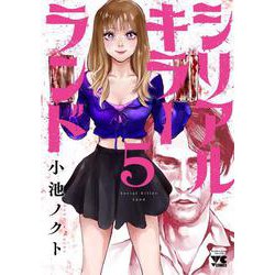 シリアルキラーランド  5<5>(ヤングチャンピオン・コミックス) [コミック]