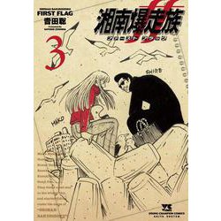 湘南爆走族 ファースト　フラッグ 3<3>(ヤングチャンピオン・コミックス) [コミック]