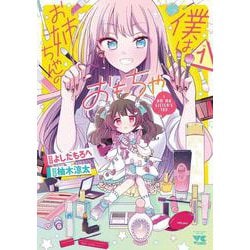 僕はお姉ちゃんのおもちゃ  1<1>(ヤングチャンピオン・コミックス) [コミック]