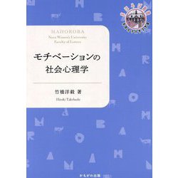 ヨドバシ.com - モチベーションの社会心理学(奈良女子大学文学部