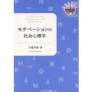 モチベーションの社会心理学(奈良女子大学文学部"まほろば"叢書) [単行本]