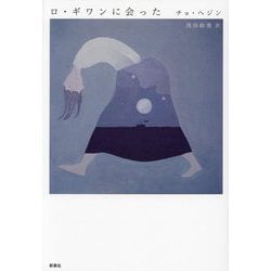 ロ・ギワンに会った(韓国文学セレクション) [単行本]