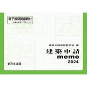 建築申請ｍｅｍｏ　２０２４ [単行本]