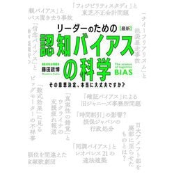 リーダーのための"最新"認知バイアスの科学―その意思決定、本当に大丈夫ですか? [単行本]