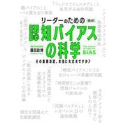 リーダーのための"最新"認知バイアスの科学―その意思決定、本当に大丈夫ですか? [単行本]