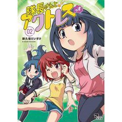 隊長さんとアクトレスっす 02 [単行本]