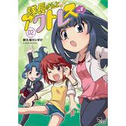 隊長さんとアクトレスっす 02 [単行本]