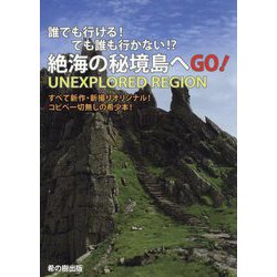 誰でも行ける!でも誰も行かない!?絶海の秘境島へGO! [単行本]