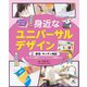 みんなが使いやすい身近なユニバーサルデザイン〈2〉家電・キッチン用品―タッチレス照明スイッチ、ワンハンド調理台 ほか [全集叢書]