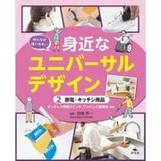 みんなが使いやすい身近なユニバーサルデザイン〈2〉家電・キッチン用品―タッチレス照明スイッチ、ワンハンド調理台 ほか [全集叢書]