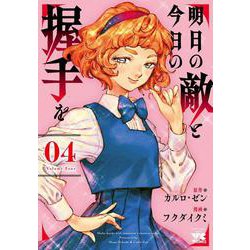 明日の敵と今日の握手を  4<4>(ヤングチャンピオン・コミックス) [コミック]