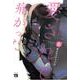 君に愛されて痛かった　8<8>(ヤングチャンピオン・コミックス) [コミック]