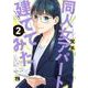 同人女アパート建ててみた  2<2>(ヤングチャンピオン・コミックス) [コミック]