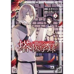 塔の医学録 ～悪魔に仕えたメイドの記～ 2<2>(ヤングチャンピオン・コミックス) [コミック]