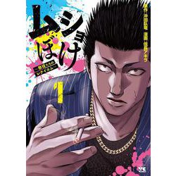 ムショぼけ ～懲役たちのレクイエム～ 1<1>(ヤングチャンピオン・コミックス) [コミック]