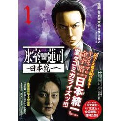 氷室蓮司 ～日本統一～ 1<1>(ヤングチャンピオン・コミックス) [コミック]