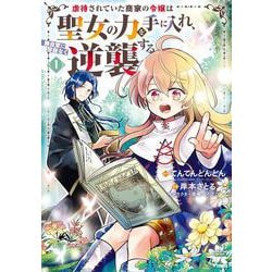虐待されていた商家の令嬢は聖女の力を手に入れ、<br />無自覚に容赦なく逆襲する  1<1>(ヤングチャンピオン・コミックス) [コミック]