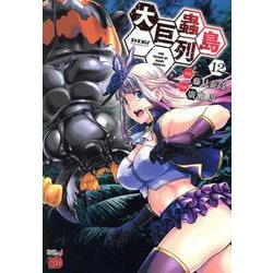 大巨蟲列島  12<12>(チャンピオンＲＥＤコミックス) [コミック]